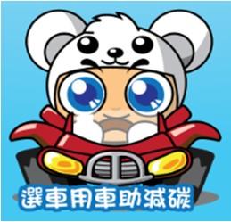 選車用車助減碳