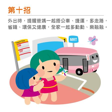 提醒爸媽一起搭公車