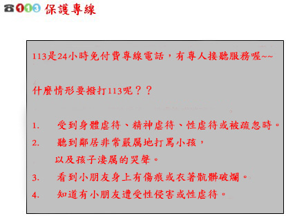 113保護專線：為24小時免費專線、若有任何孩童受虐疑慮請撥打此專線尋求協助。