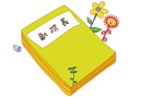 認識副院長