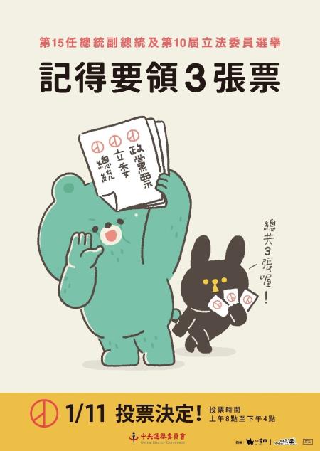 第15任總統副總統及第10屆立法委員選舉記得要領3張票