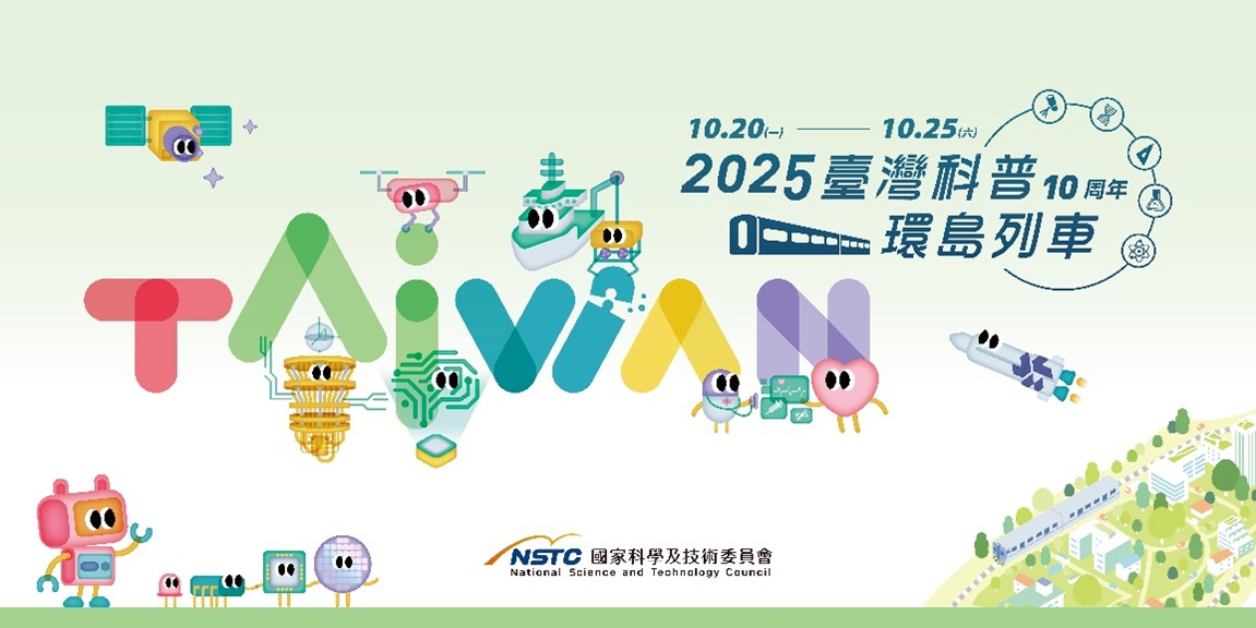 臺灣科普環島列車